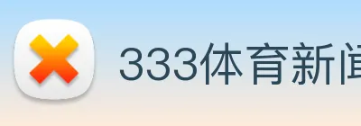 333体育新闻官网 logo