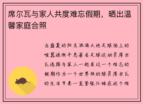 席尔瓦与家人共度难忘假期，晒出温馨家庭合照