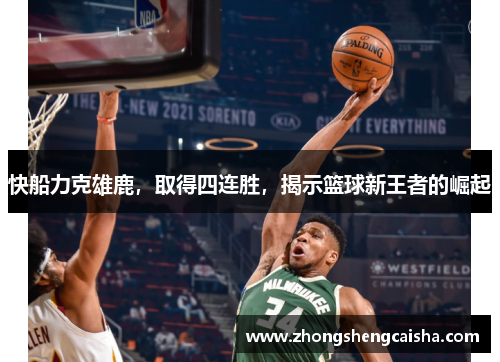 快船力克雄鹿，取得四连胜，揭示篮球新王者的崛起