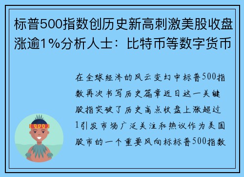 标普500指数创历史新高刺激美股收盘涨逾1%分析人士：比特币等数字货币迎来爆发