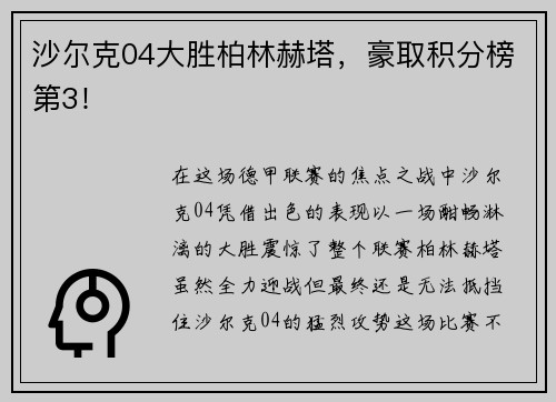 沙尔克04大胜柏林赫塔，豪取积分榜第3！