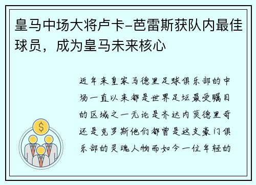 皇马中场大将卢卡-芭雷斯获队内最佳球员，成为皇马未来核心