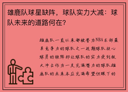雄鹿队球星缺阵，球队实力大减：球队未来的道路何在？