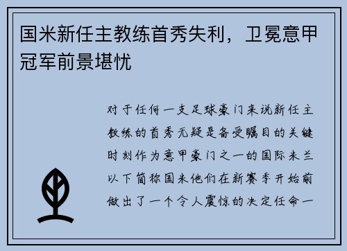 国米新任主教练首秀失利，卫冕意甲冠军前景堪忧