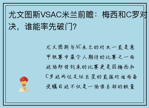 尤文图斯VSAC米兰前瞻：梅西和C罗对决，谁能率先破门？
