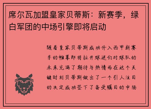 席尔瓦加盟皇家贝蒂斯：新赛季，绿白军团的中场引擎即将启动