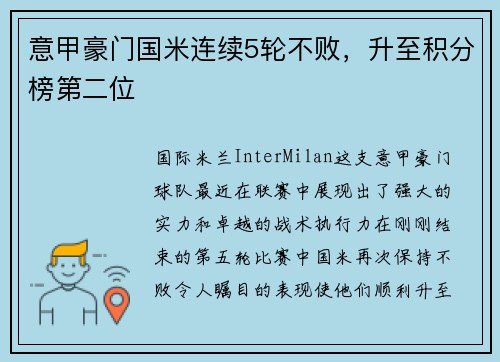 意甲豪门国米连续5轮不败，升至积分榜第二位