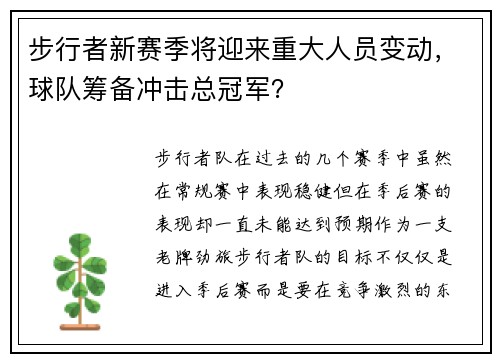 步行者新赛季将迎来重大人员变动，球队筹备冲击总冠军？