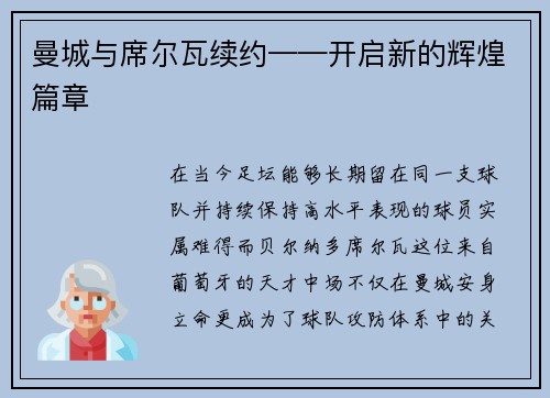 曼城与席尔瓦续约——开启新的辉煌篇章