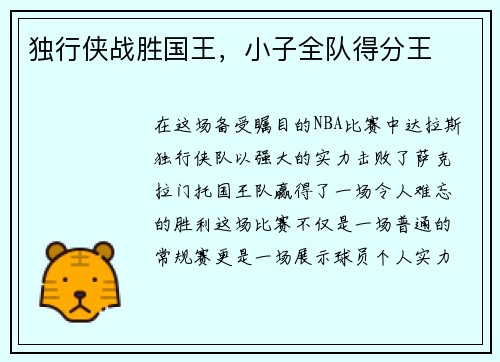 独行侠战胜国王，小子全队得分王