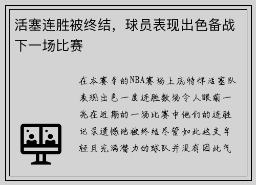 活塞连胜被终结，球员表现出色备战下一场比赛
