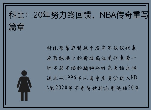 科比：20年努力终回馈，NBA传奇重写篇章