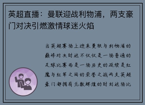英超直播：曼联迎战利物浦，两支豪门对决引燃激情球迷火焰