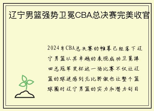 辽宁男篮强势卫冕CBA总决赛完美收官