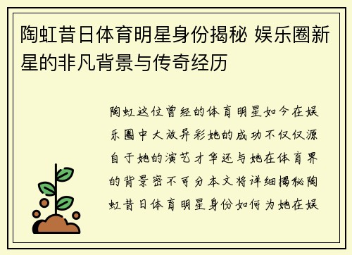陶虹昔日体育明星身份揭秘 娱乐圈新星的非凡背景与传奇经历