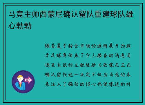 马竞主帅西蒙尼确认留队重建球队雄心勃勃