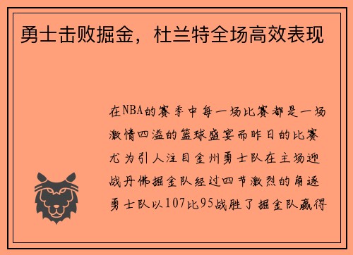 勇士击败掘金，杜兰特全场高效表现