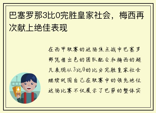 巴塞罗那3比0完胜皇家社会，梅西再次献上绝佳表现