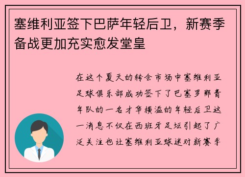塞维利亚签下巴萨年轻后卫，新赛季备战更加充实愈发堂皇