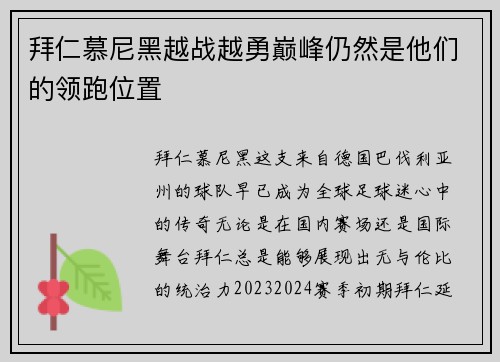 拜仁慕尼黑越战越勇巅峰仍然是他们的领跑位置