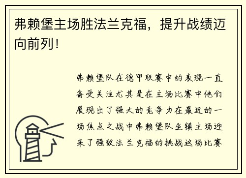 弗赖堡主场胜法兰克福，提升战绩迈向前列！