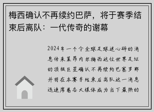 梅西确认不再续约巴萨，将于赛季结束后离队：一代传奇的谢幕