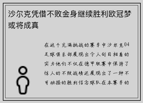 沙尔克凭借不败金身继续胜利欧冠梦或将成真