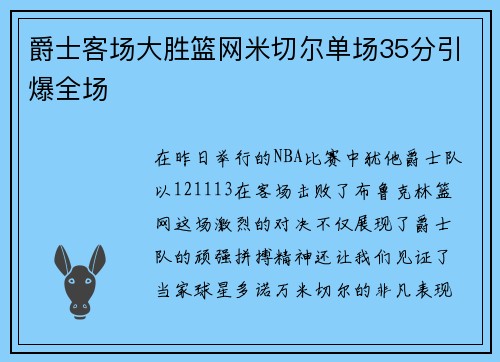 爵士客场大胜篮网米切尔单场35分引爆全场