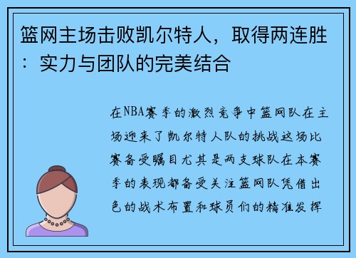 篮网主场击败凯尔特人，取得两连胜：实力与团队的完美结合