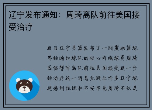 辽宁发布通知：周琦离队前往美国接受治疗