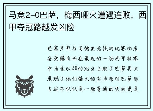 马竞2-0巴萨，梅西哑火遭遇连败，西甲夺冠路越发凶险