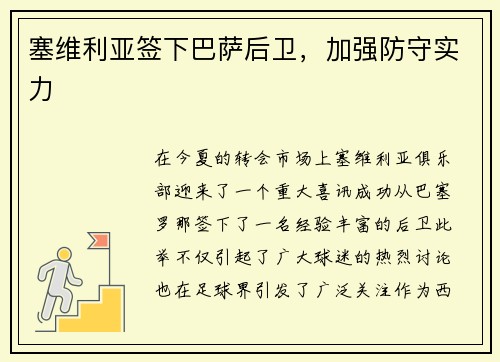 塞维利亚签下巴萨后卫，加强防守实力