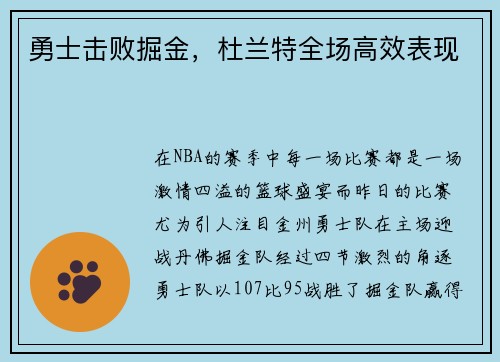 勇士击败掘金，杜兰特全场高效表现