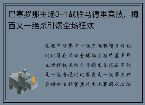 巴塞罗那主场3-1战胜马德里竞技，梅西又一绝杀引爆全场狂欢