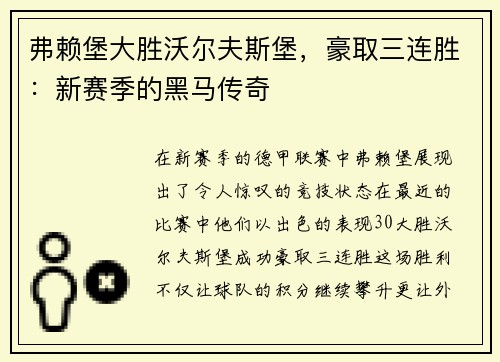 弗赖堡大胜沃尔夫斯堡，豪取三连胜：新赛季的黑马传奇