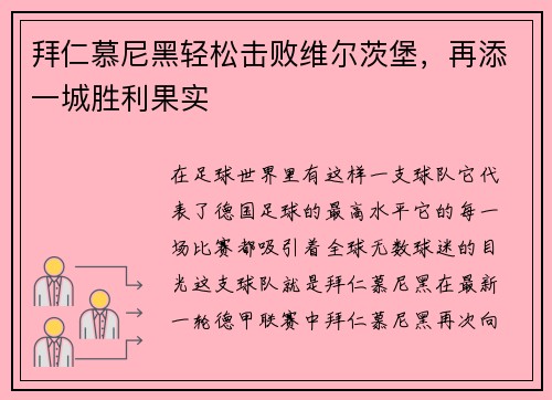 拜仁慕尼黑轻松击败维尔茨堡，再添一城胜利果实