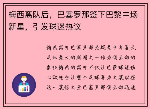 梅西离队后，巴塞罗那签下巴黎中场新星，引发球迷热议