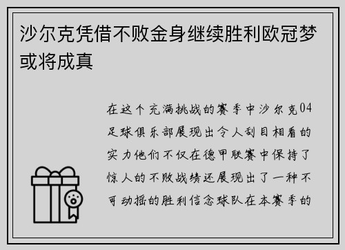 沙尔克凭借不败金身继续胜利欧冠梦或将成真