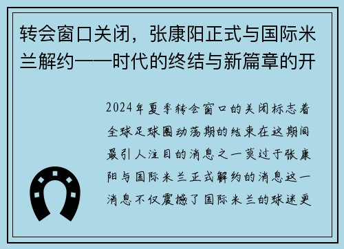 转会窗口关闭，张康阳正式与国际米兰解约——时代的终结与新篇章的开启