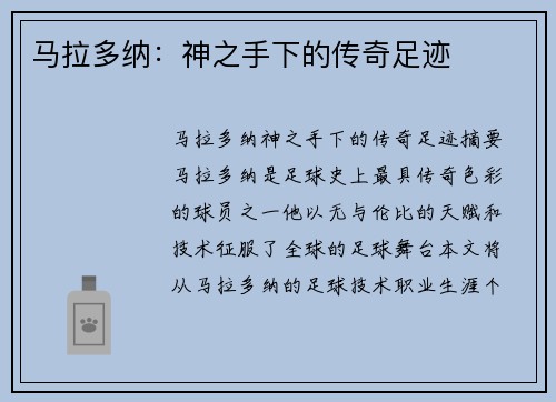 马拉多纳:神之手下的传奇足迹