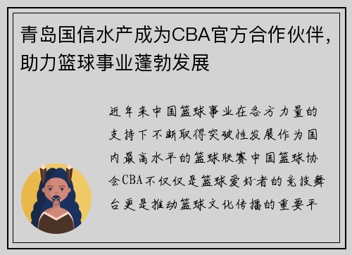 青岛国信水产成为CBA官方合作伙伴，助力篮球事业蓬勃发展