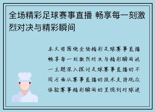 全场精彩足球赛事直播 畅享每一刻激烈对决与精彩瞬间