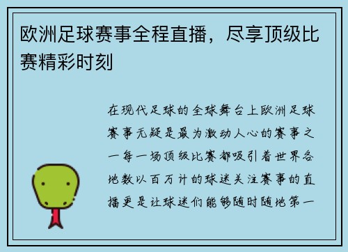 欧洲足球赛事全程直播，尽享顶级比赛精彩时刻
