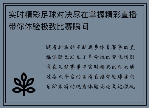 实时精彩足球对决尽在掌握精彩直播带你体验极致比赛瞬间