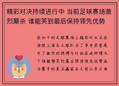 精彩对决持续进行中 当前足球赛场激烈厮杀 谁能笑到最后保持领先优势