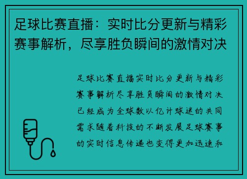 足球比赛直播：实时比分更新与精彩赛事解析，尽享胜负瞬间的激情对决