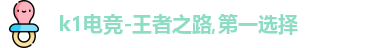 k1电竞